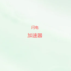 闪电加速器公众号